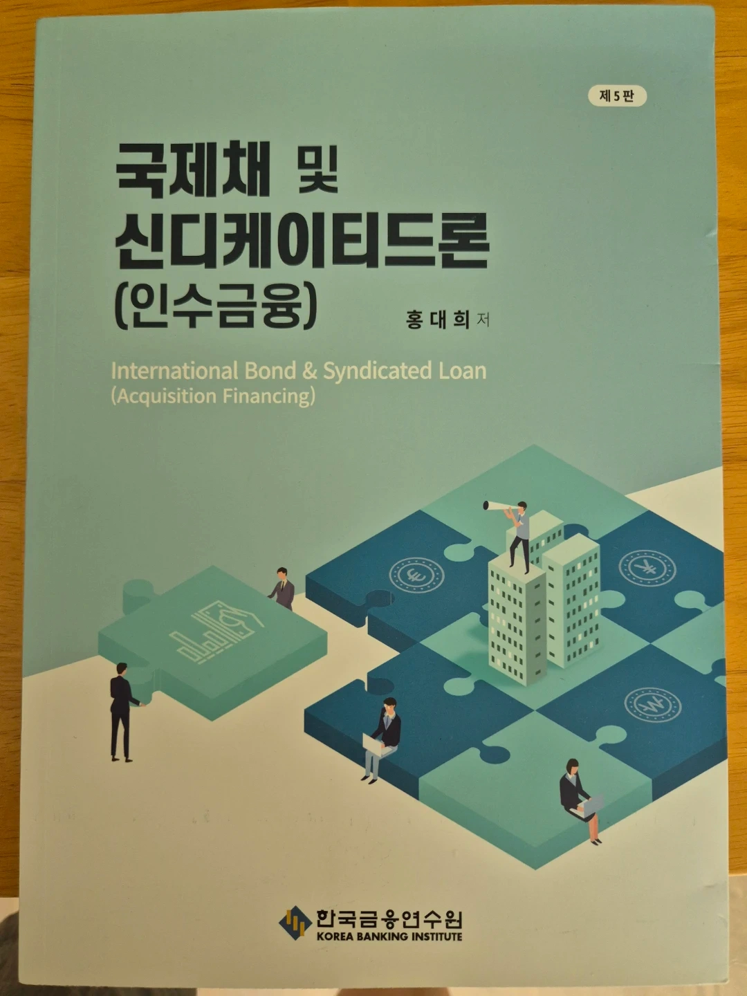 국제채 및 신디케이트론(인수금융) 제5판
