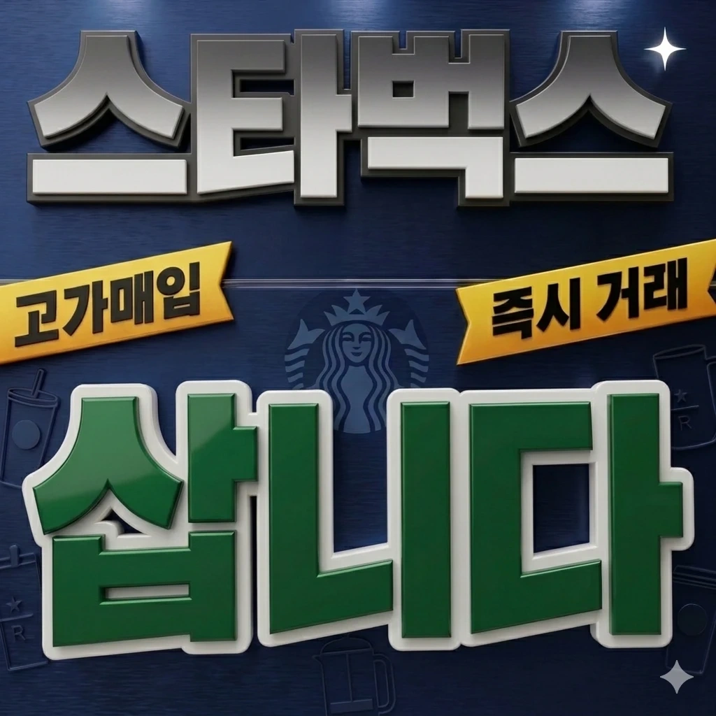 스타벅스 금액권, e카드 한 장 또는 여러장 상관없이 모두 일괄 구매합니다