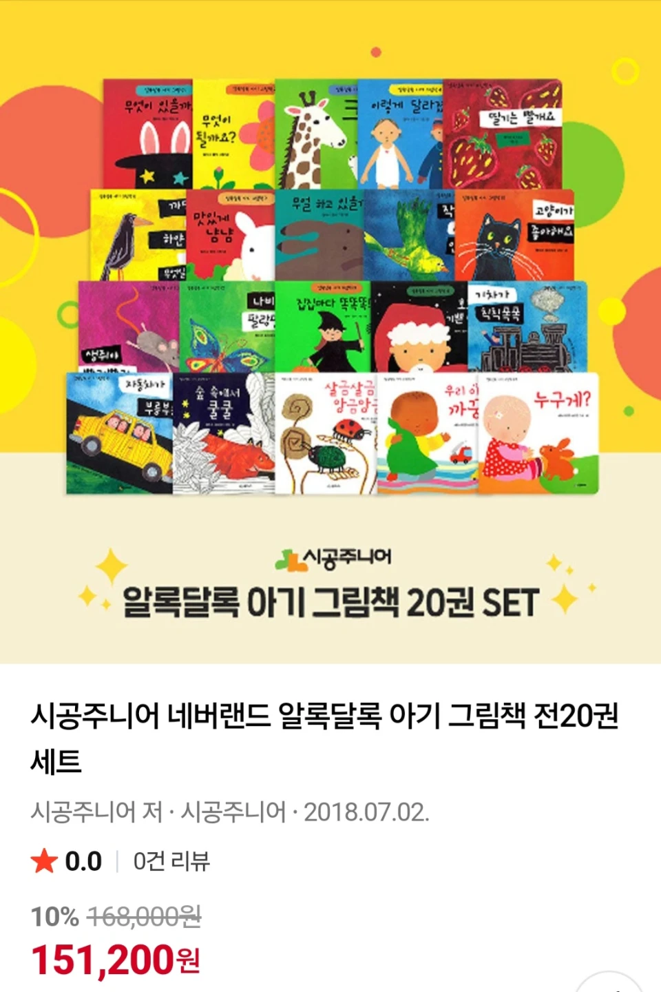 시공주니어 알록달록 아기 그림책 20권 | 유아도서 | 당근 중고거래