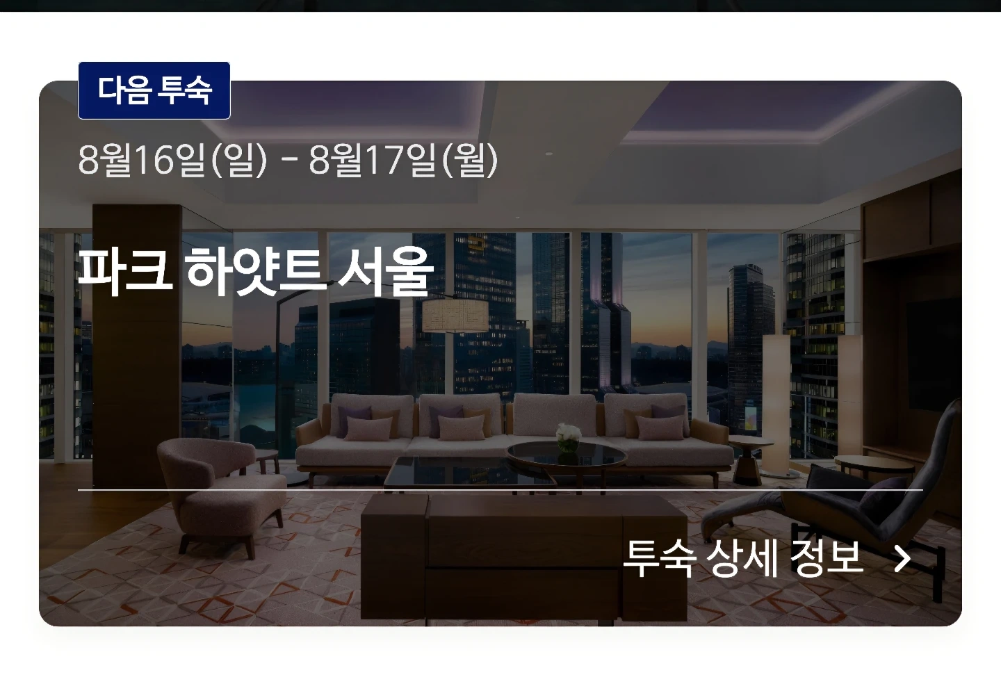 파크하얏트 서울 광복절 연휴 8/16~17 조식포함,100달러