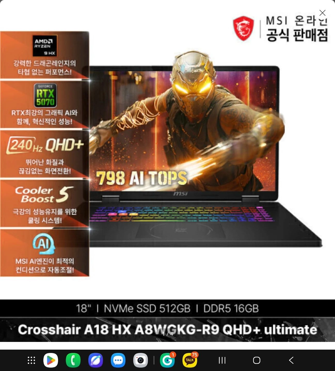 MSI Crosshair A18 HX 게이밍 노트북18인치  RTX 5070 단순개봉 팔아요