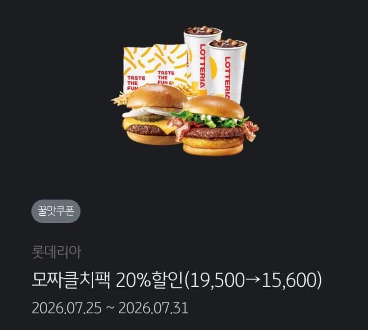 롯데리아 모짜클치2인팩20%할인19500🔜15600기프티콘 쿠폰