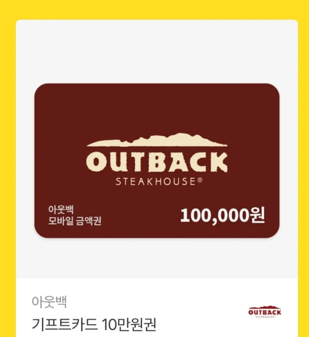 아웃백 10만원 기프티콘