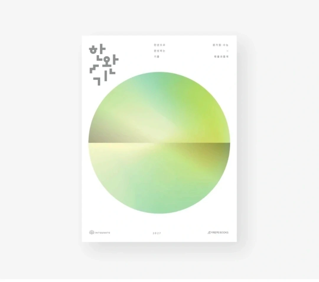 2027 이해원 한완기 평가원 확통