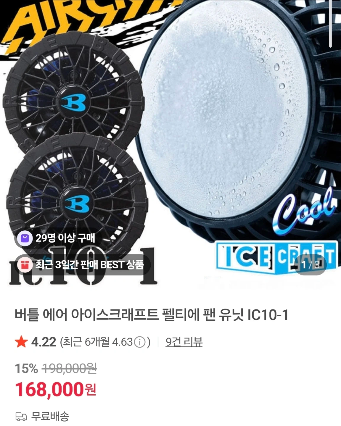 버틀 에어 아이스크래프트 펠티에 팬 넥IC10-1