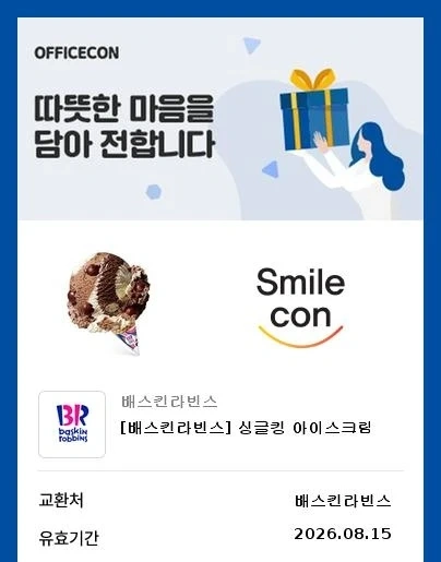 배스킨라빈스 싱글킹 기프티콘