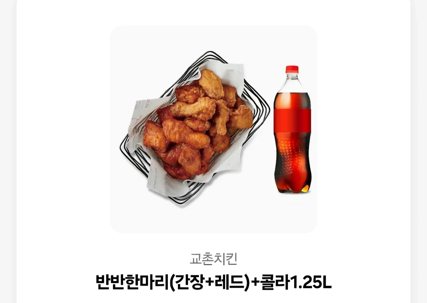 교촌치킨 반반한마리+콜라 1.25L 기프티콘