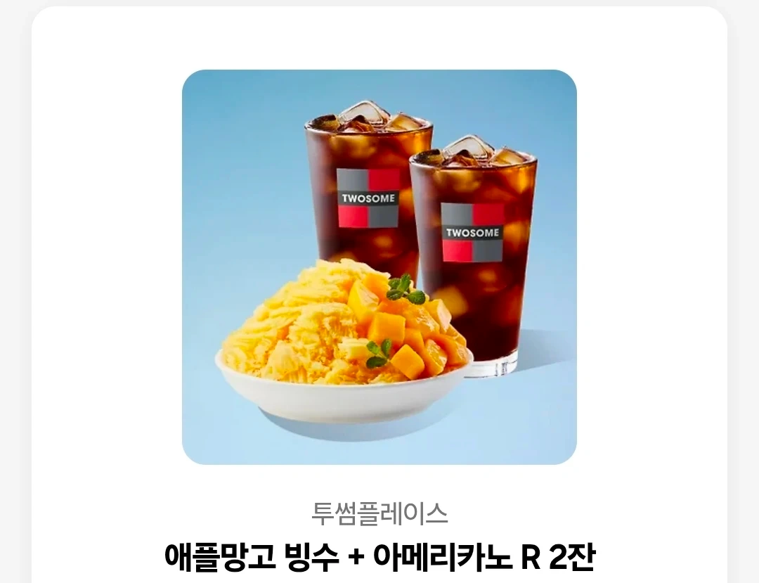 투썸 애플망고 빙수 + 아메리카노 R 2잔 기프티콘