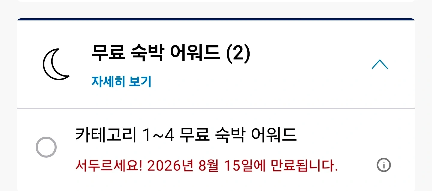하얏트 무료 숙박권 카테고리 1~4 양도합니다(유효기간 8월15일)