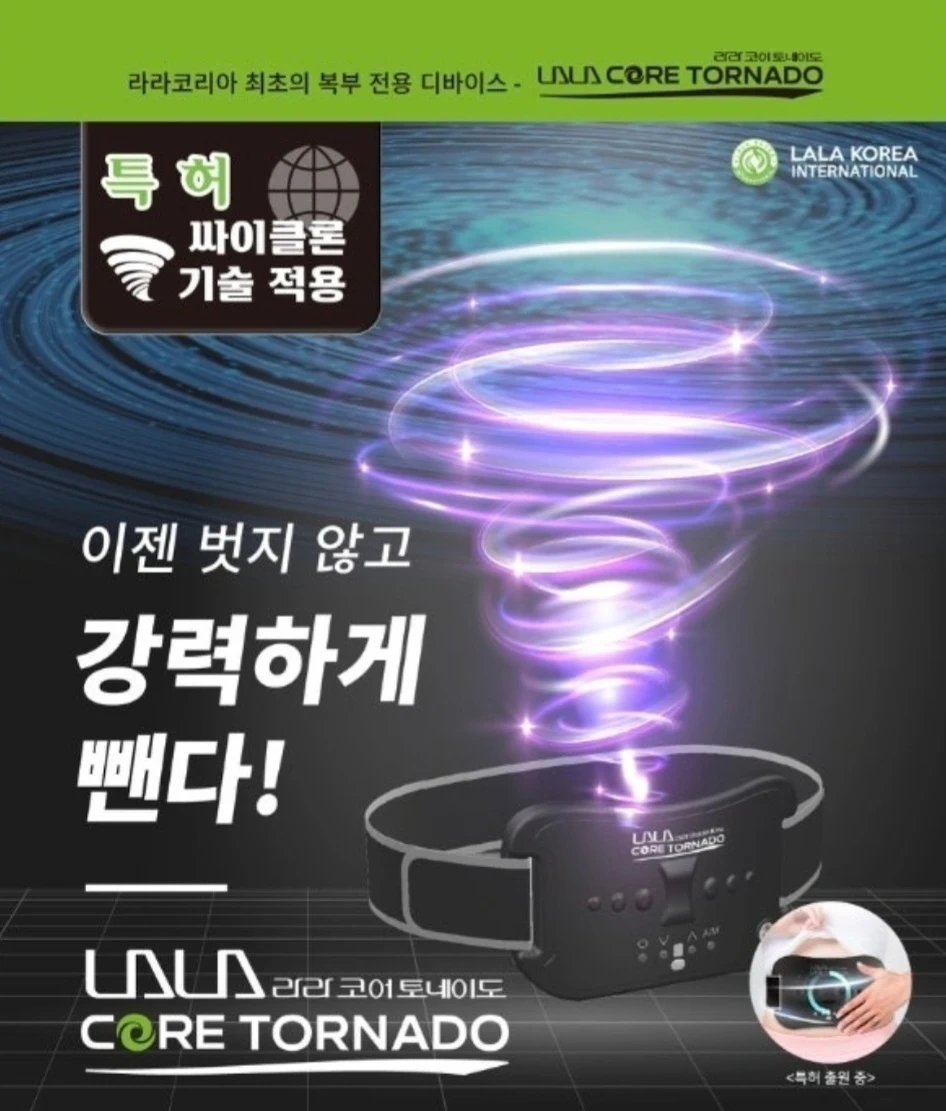 라라코어 토네이도(97만원)1개 복부 관리기2개(73만원)(새상품)