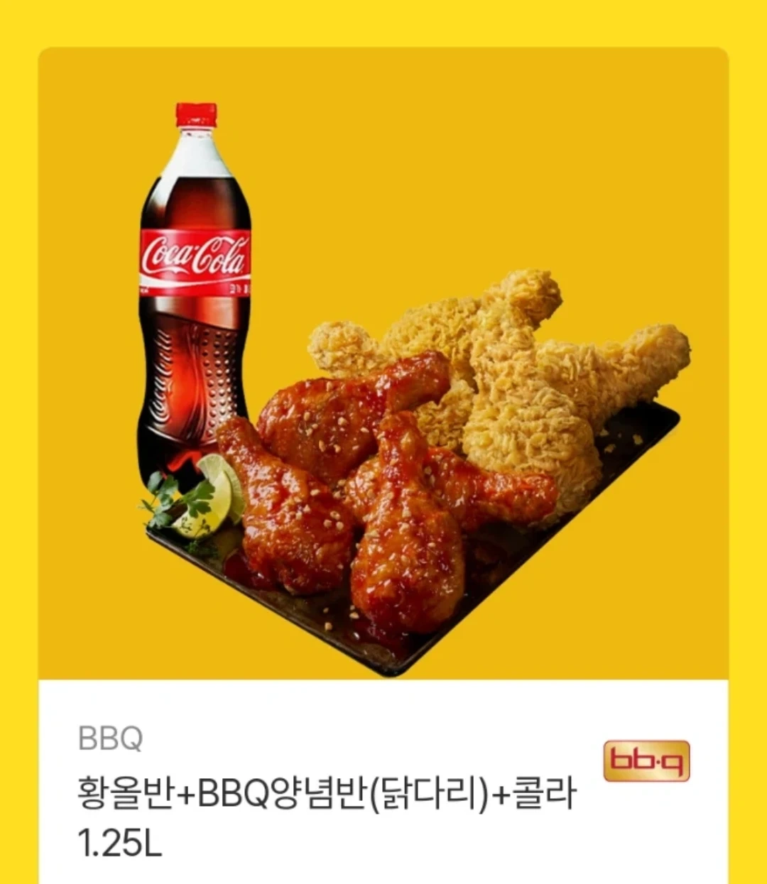 BBQ 황올+양념치킨(닭다리)+콜라 1.25L 기프티콘(2.95>2.4)