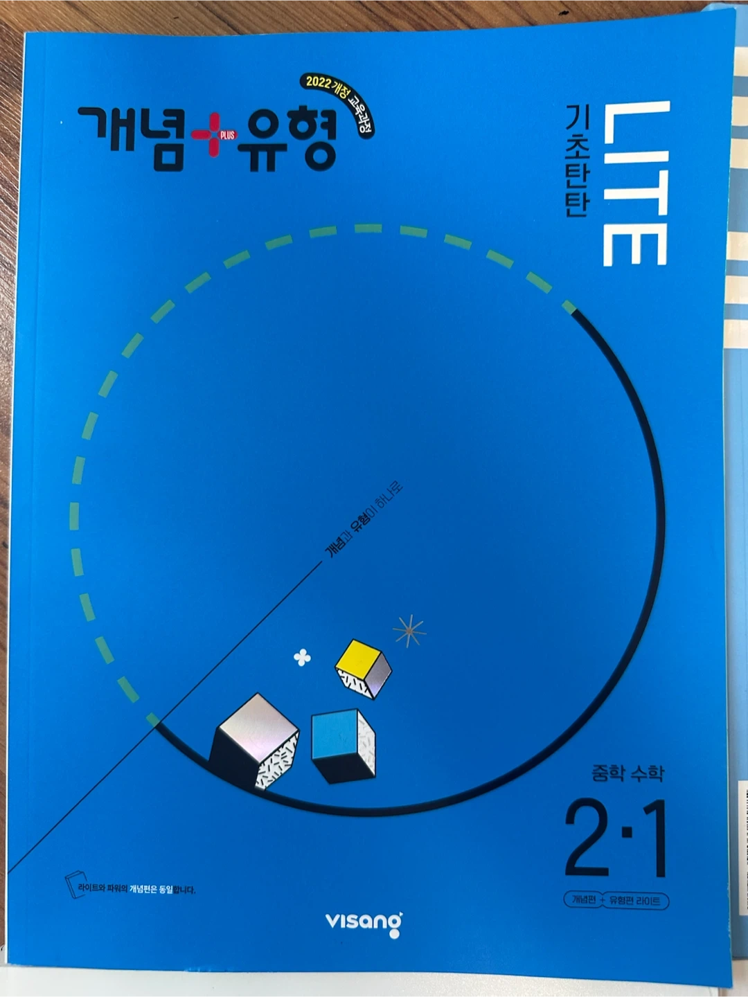 비상 개념+유형 LITE 중학 수학 1-1