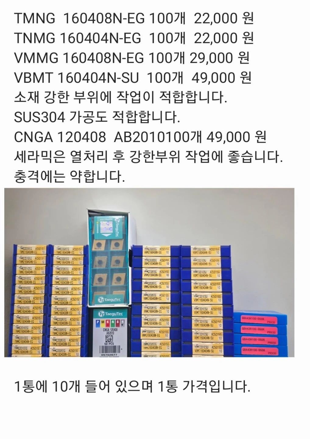 CNC 절삭 가공용 인서트 팁 다양하게 판매합니다 (대구텍 등)