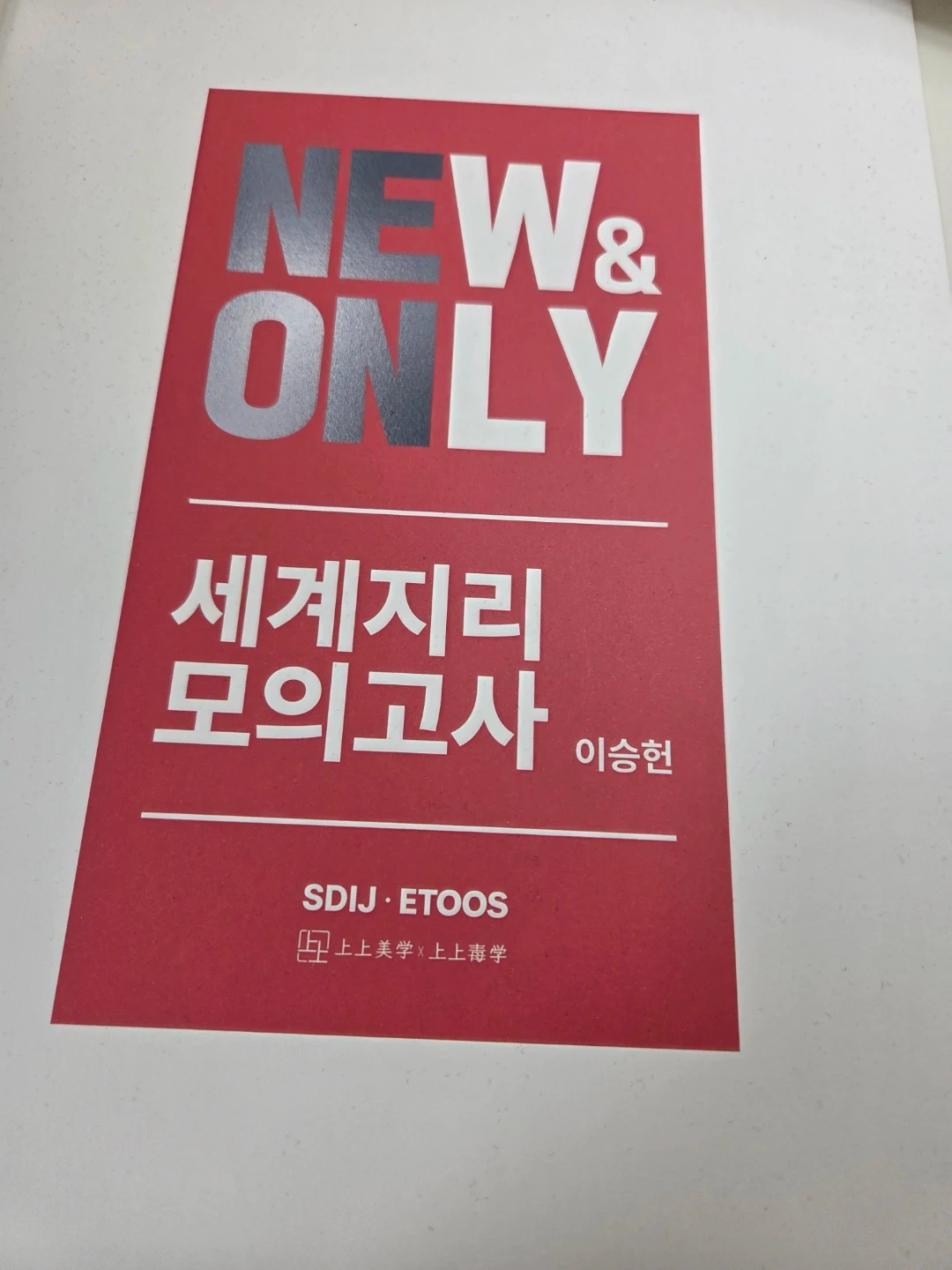 이승헌 세계지리 모의고사