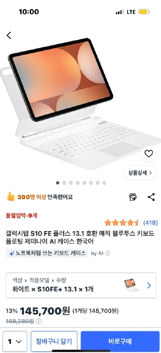 갤럭시탭 S10 FE 플러스 13.1인치 화이트 블루투스 키보드