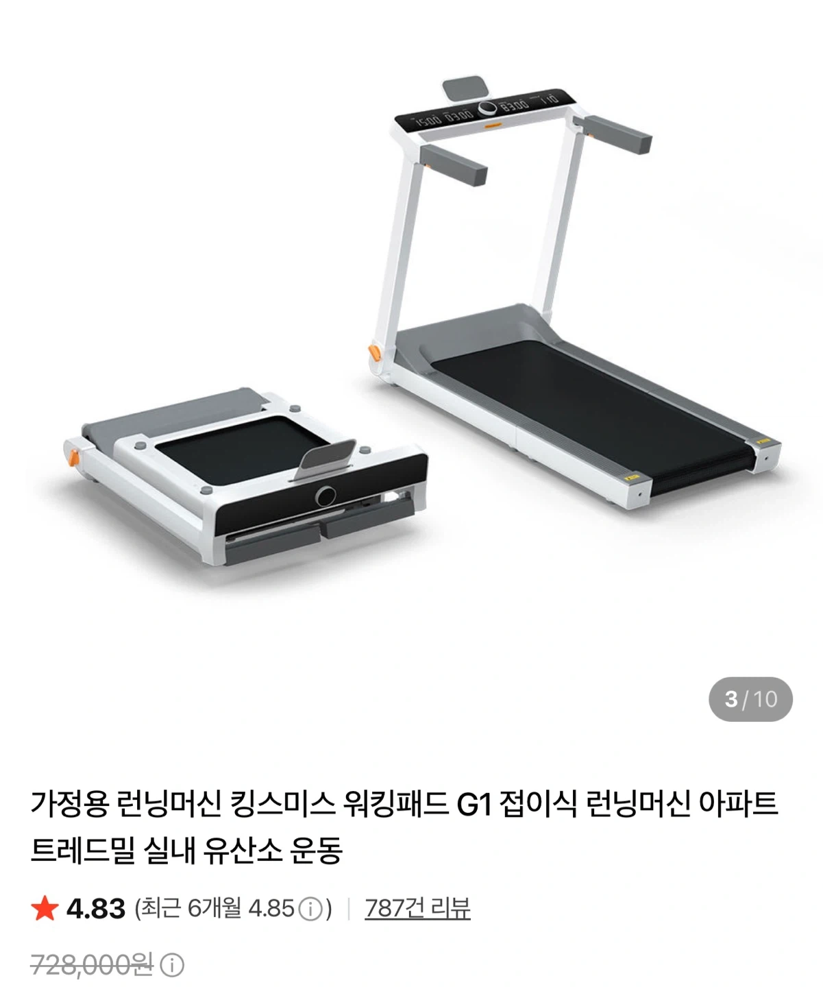 최신형 접이식 런닝머신 킹스미스 워킹패드 G1 (정가728,000원)