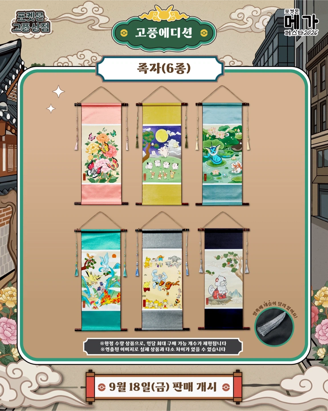 포켓몬 고풍 에디션 족자