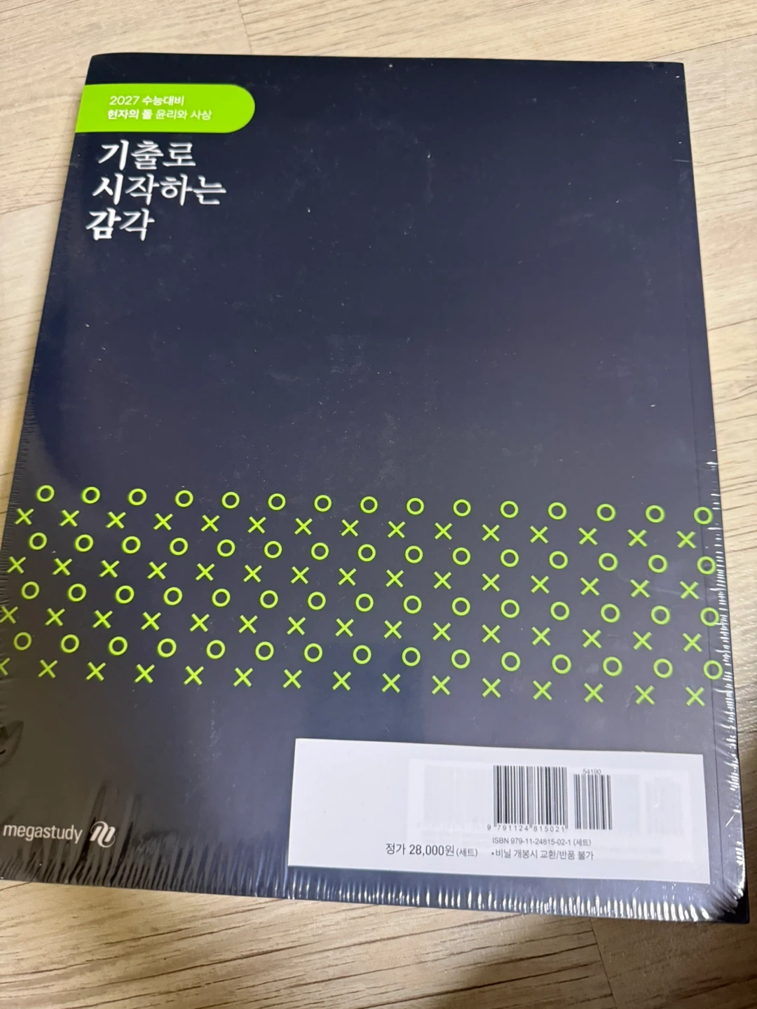메가스터디 2027 수능 대비 기출로 시작하는 감각