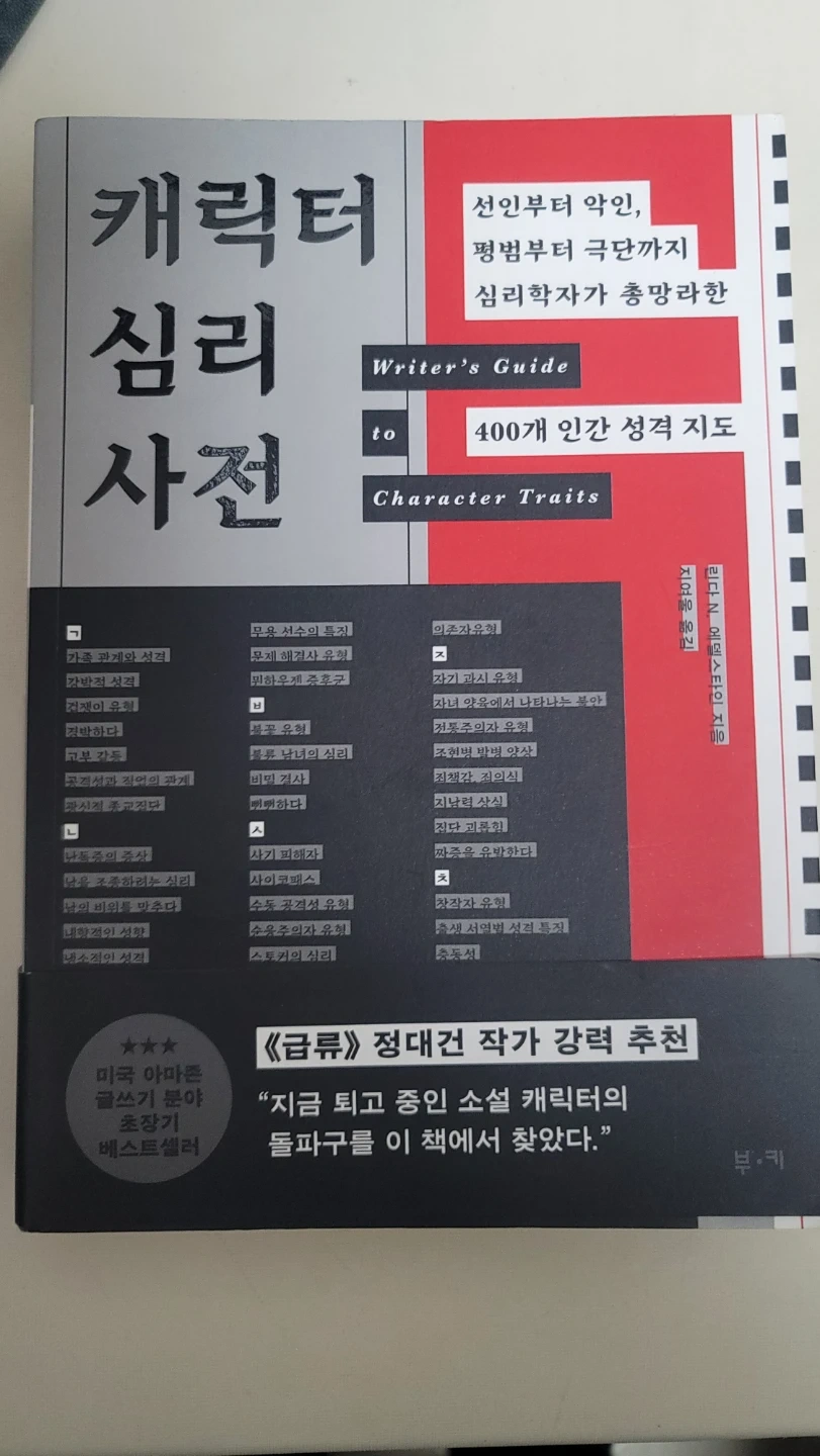 캐릭터 심리 사전(최신신간새책)