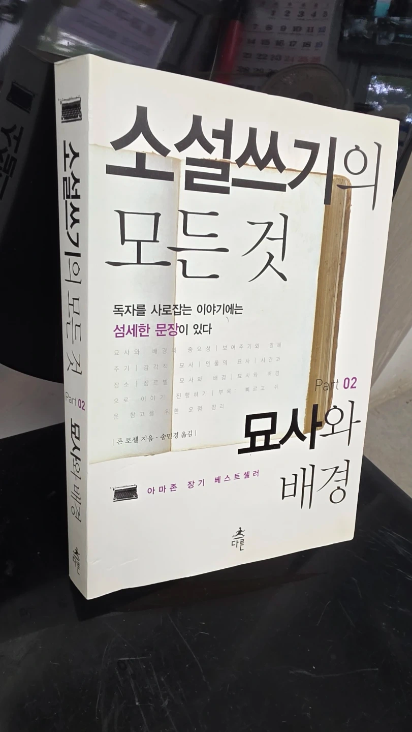 소설쓰기의 모든 것: 묘사와 배경