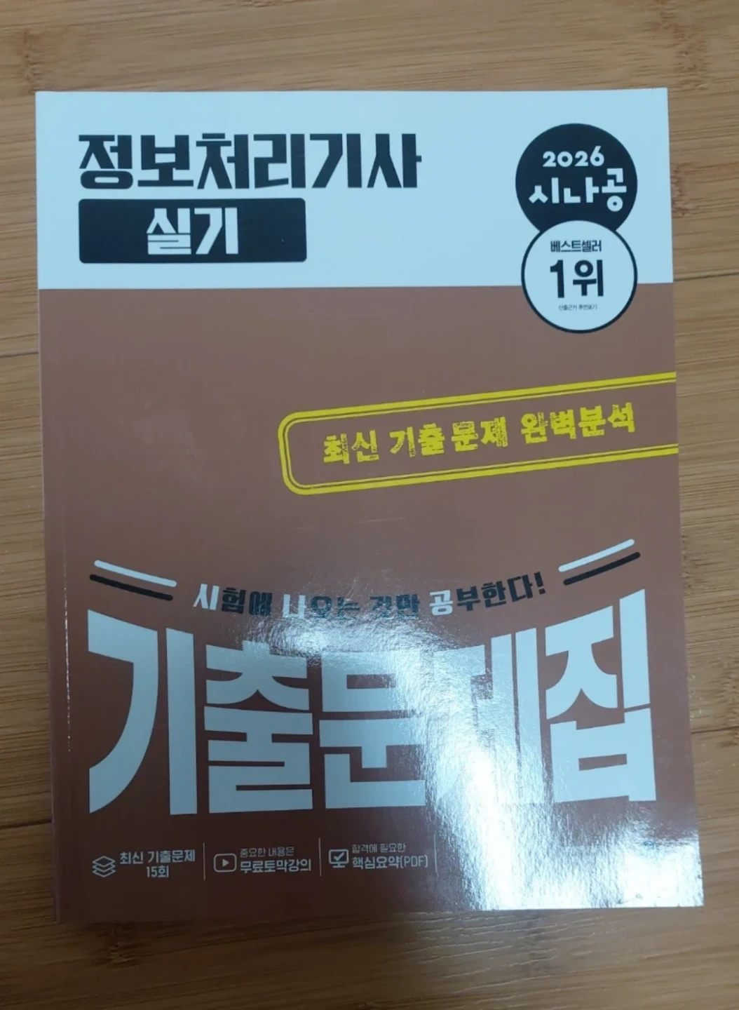(새책) 2026 정보처리기사 실기 문제집