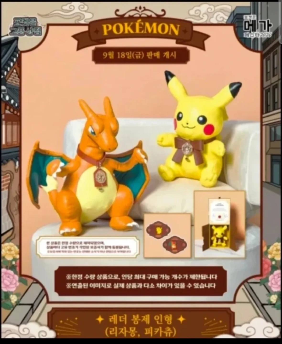 포켓몬 고풍상점 레더 봉제인형 피카츄, 리자몽