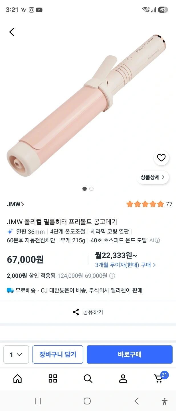 JMW 폴리컬 필름히터 봉고데기 36mm 핑크
