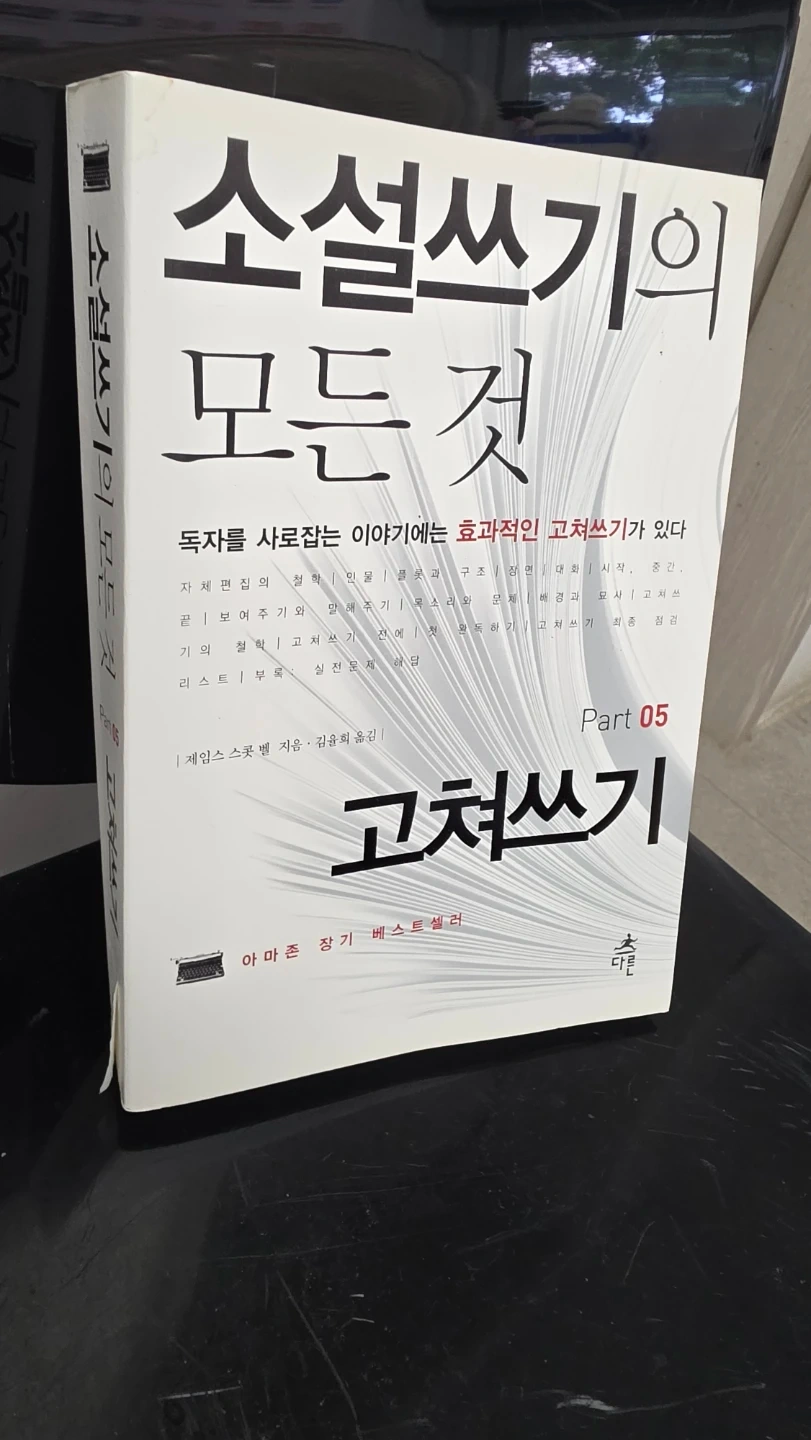 소설쓰기의 모든 것: 고쳐쓰기