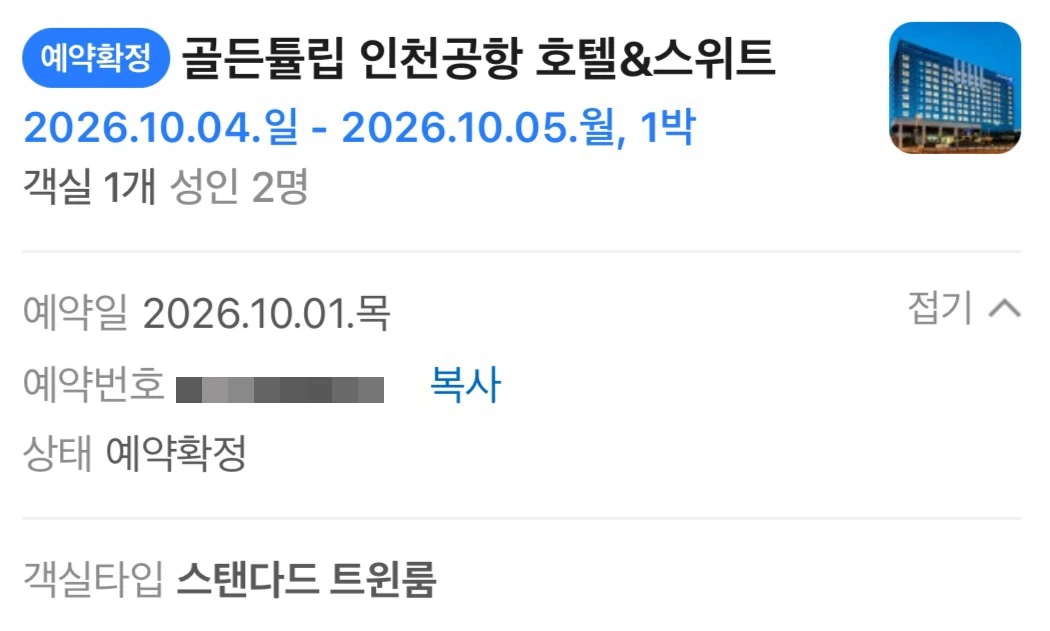 골든튤립 인천공항 호텔&스위트 숙박권 (10/4) EDC페스티벌 근처 호텔