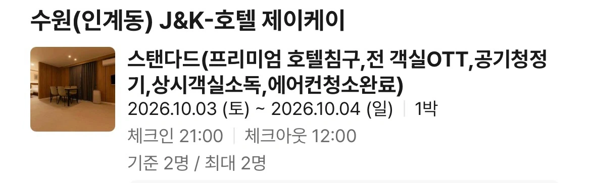 수원 인계동 J&K 호텔 금일 숙박권
