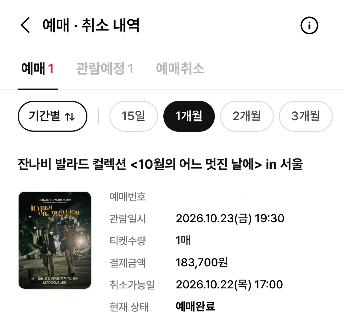 잔나비 발라드 컬렉션 10/23 티켓 양도
