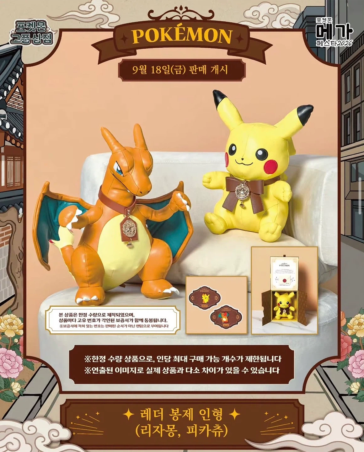 포켓몬 레더 봉제 인형 (리자몽, 피카츄)