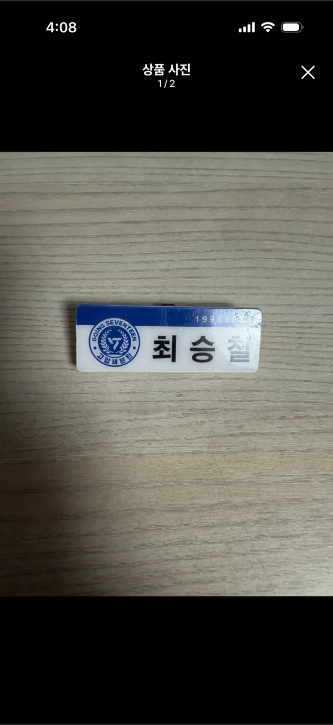 세븐틴 에스쿱스 고잉 명찰 팔아요