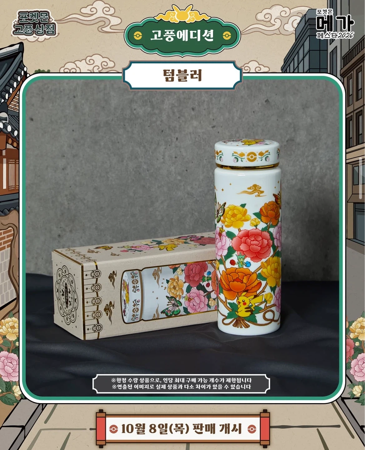 포켓몬 고풍에디션 텀블러 / 미개봉새상품