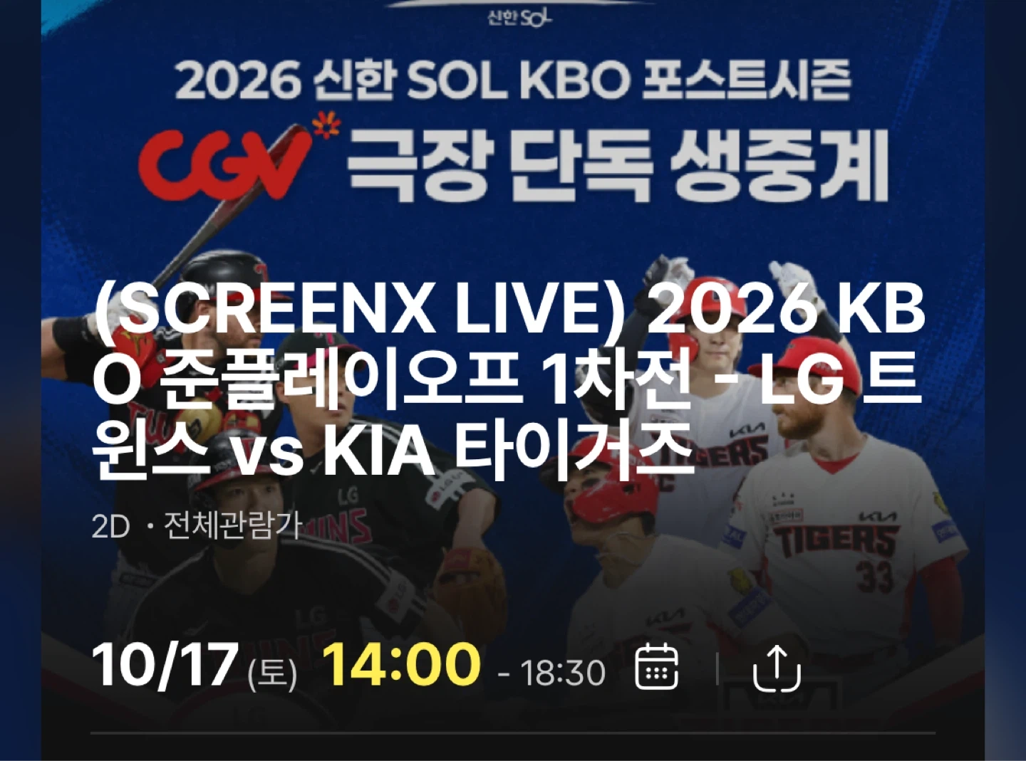 CGV 용산아이파크몰 KBO 준플레이오프 1차전 LG vs KIA 리클라이너 2연석 양도