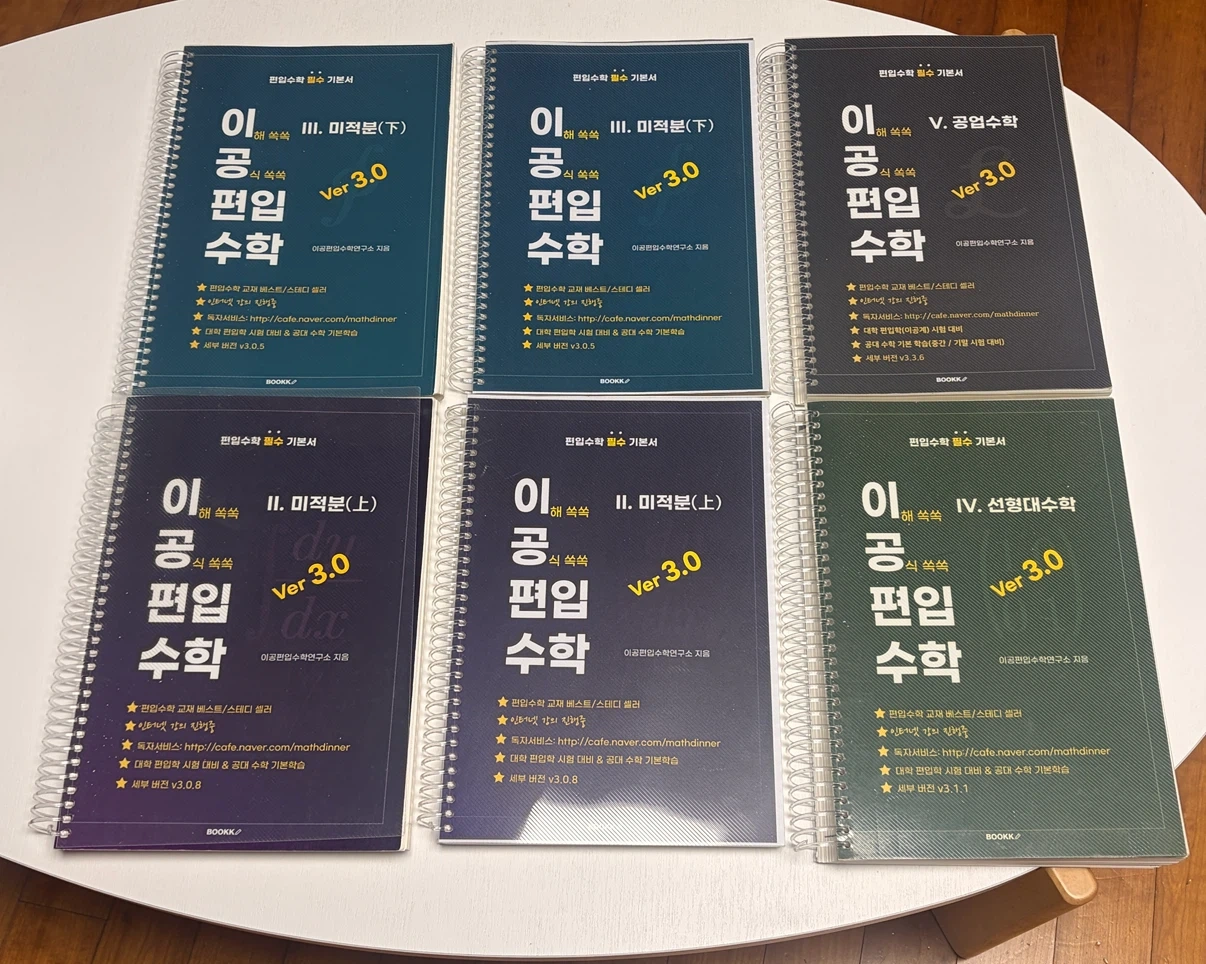 이공 편입수학책 Ver.3