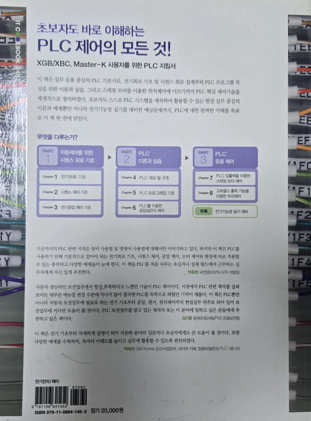 실전에 강한 PLC(기본 이론부터 실습까지_한빛아카데미) | 도서 | 당근 중고거래