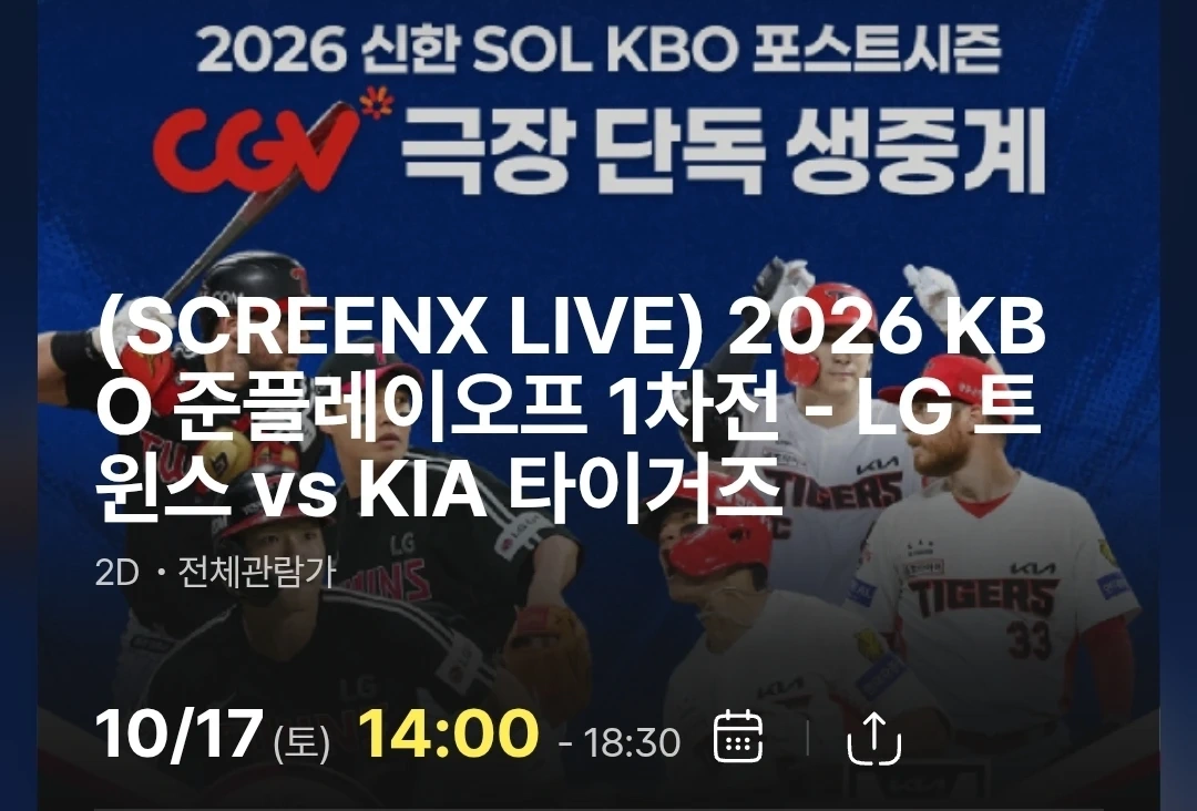 CGV 포스트시즌 준플레이오프 1차전