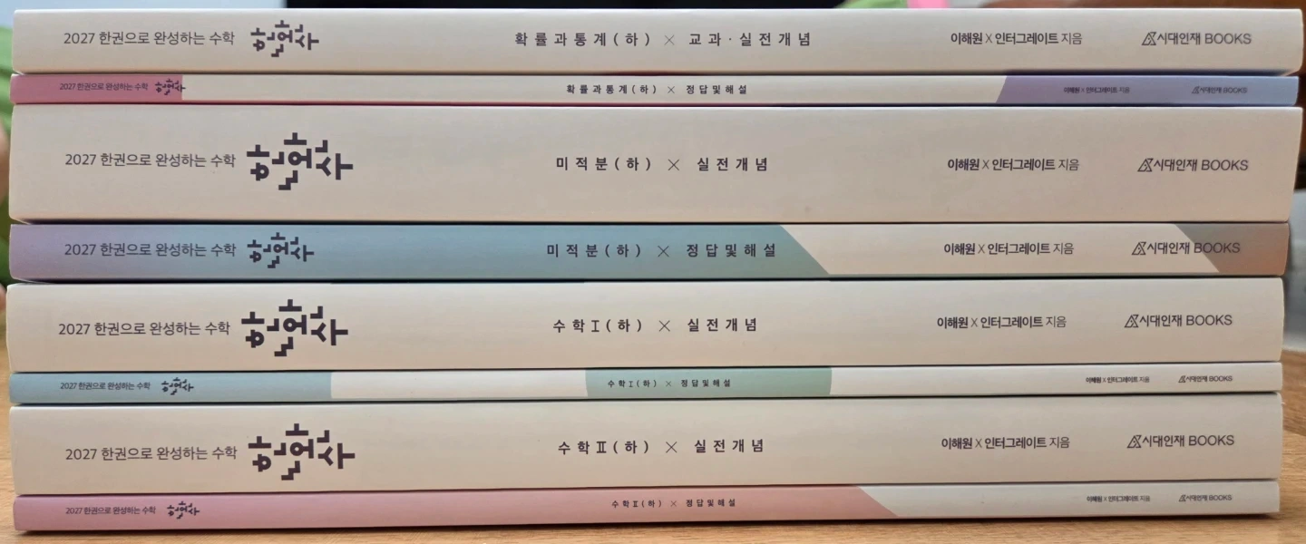 2027 한완수 (수1, 수2, 미적, 확통)