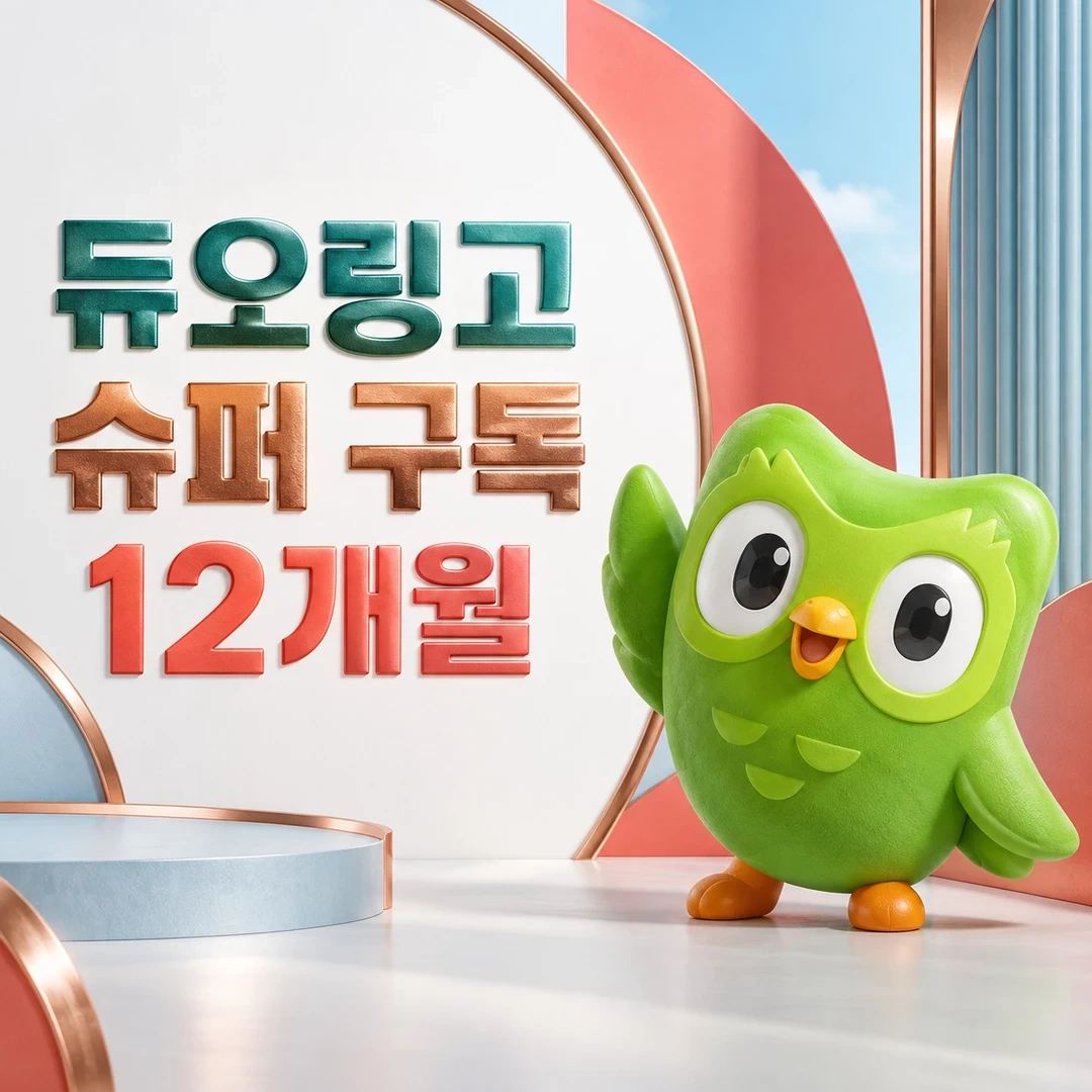 듀오링고 슈퍼 구독 12개월