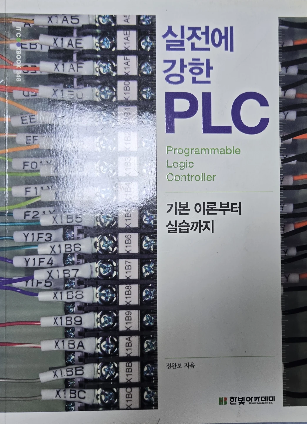 실전에 강한 PLC(기본 이론부터 실습까지_한빛아카데미) | 도서 | 당근 중고거래