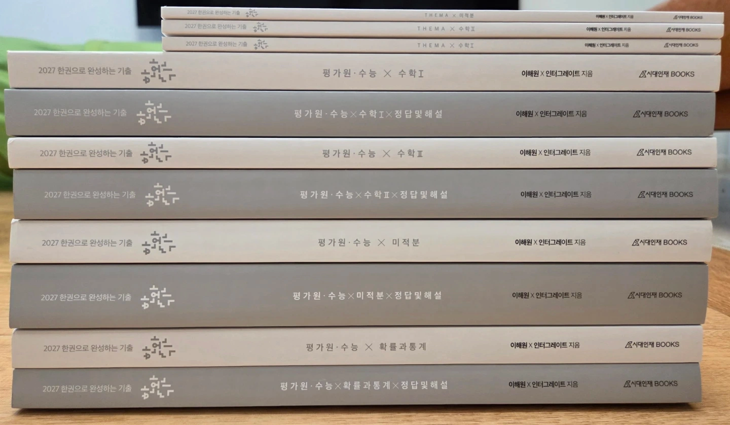 2027 한완기 (수1, 수2, 미적, 확통 + 테마북)