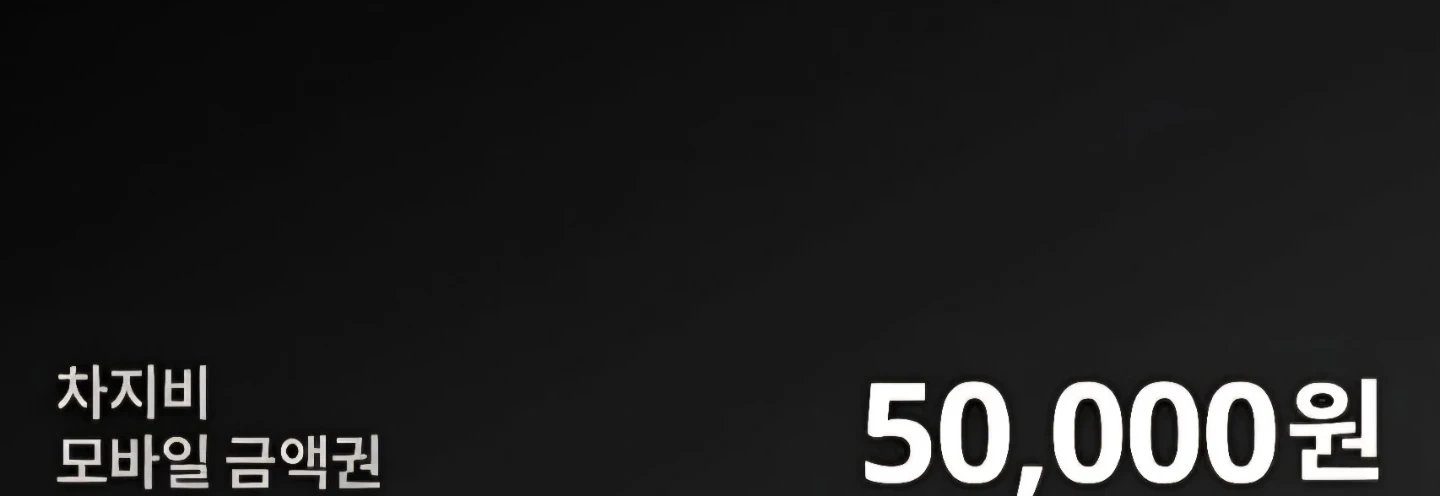 차지비 5만원 50000원 상품권 금액권 기프티콘 충전권 기프트카드
