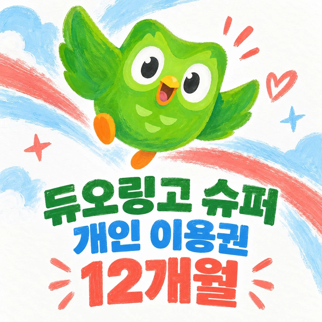 듀오링고 슈퍼 개인 이용권 12개월