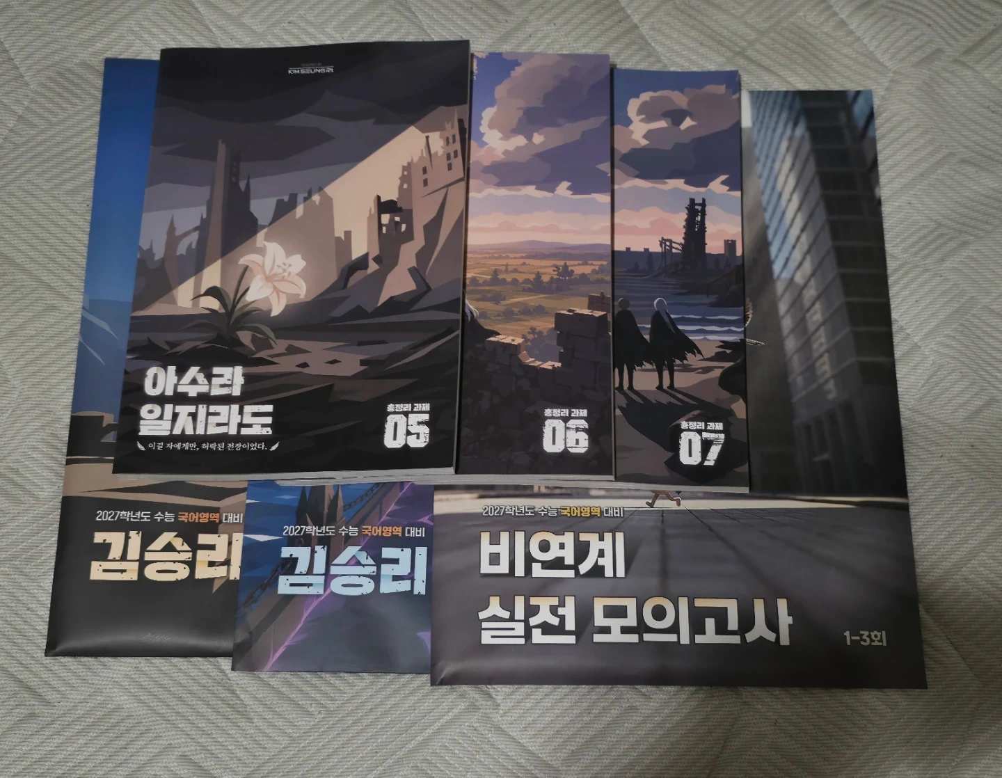김승리 2027 아수라일지라도 실전 모의고사 7회분 + 총정리과제