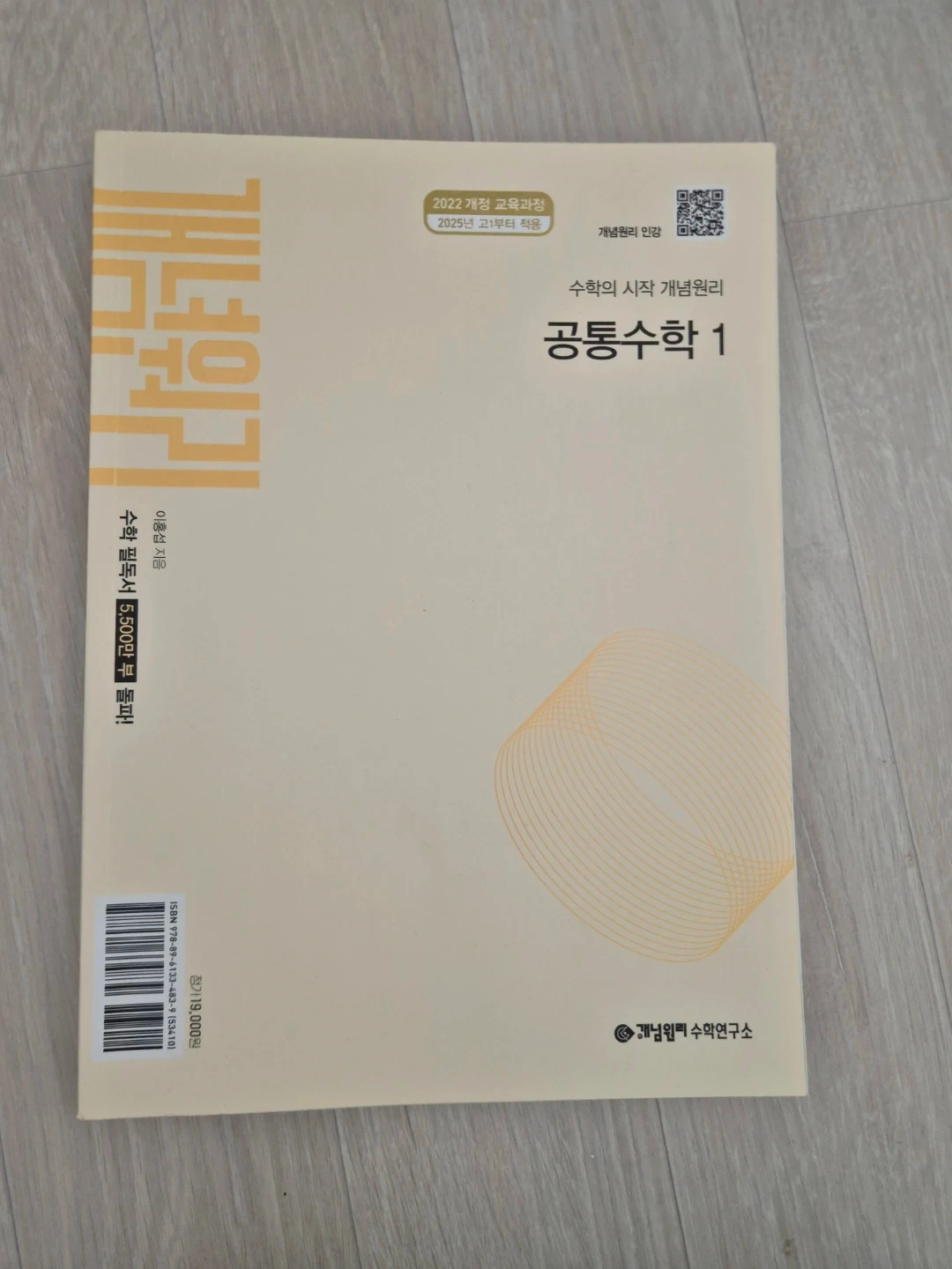 개념원리 공통수학 1 (2022 개정)