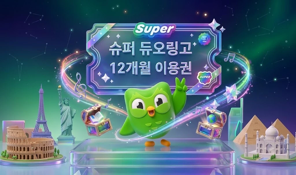 슈퍼듀오링고 12개월 이용권