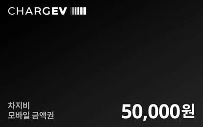 차지비 5만원 50000원