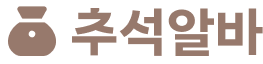추석 알바