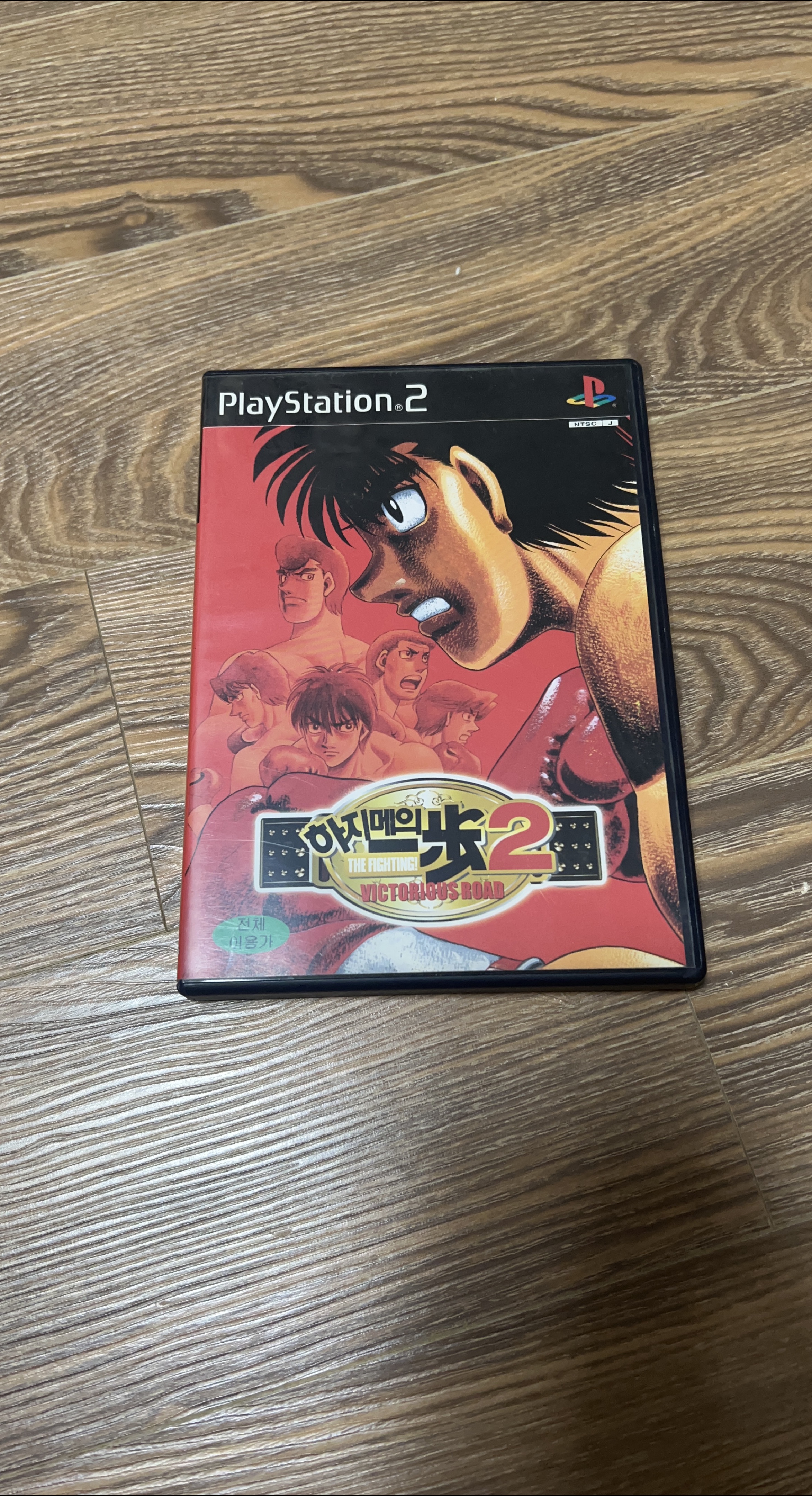 PS2 하지메의일보 2 정발 중고